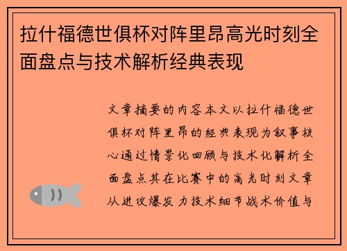 拉什福德世俱杯对阵里昂高光时刻全面盘点与技术解析经典表现