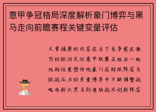 意甲争冠格局深度解析豪门博弈与黑马走向前瞻赛程关键变量评估
