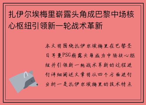 扎伊尔埃梅里崭露头角成巴黎中场核心枢纽引领新一轮战术革新