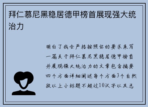 拜仁慕尼黑稳居德甲榜首展现强大统治力
