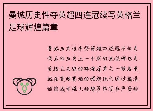 曼城历史性夺英超四连冠续写英格兰足球辉煌篇章
