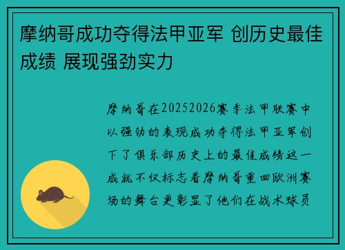 摩纳哥成功夺得法甲亚军 创历史最佳成绩 展现强劲实力
