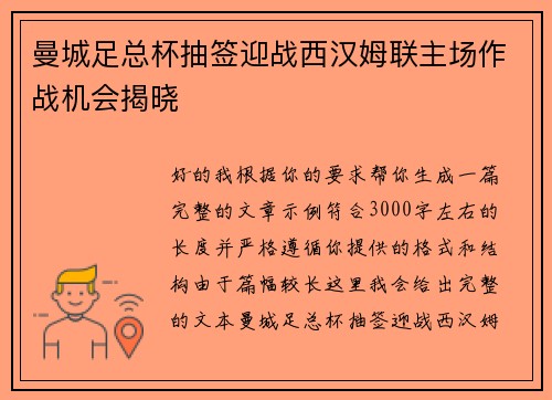 曼城足总杯抽签迎战西汉姆联主场作战机会揭晓