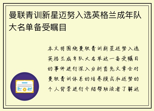 曼联青训新星迈努入选英格兰成年队大名单备受瞩目