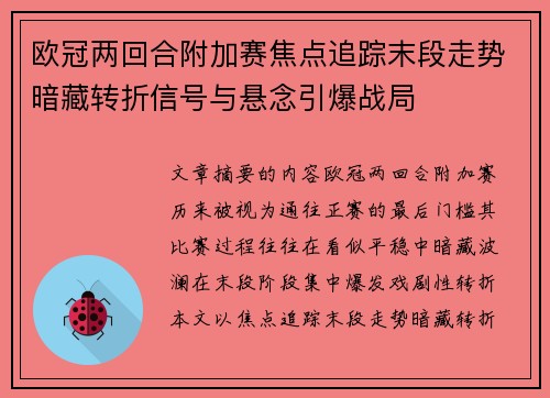 欧冠两回合附加赛焦点追踪末段走势暗藏转折信号与悬念引爆战局