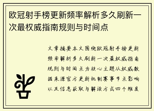 欧冠射手榜更新频率解析多久刷新一次最权威指南规则与时间点