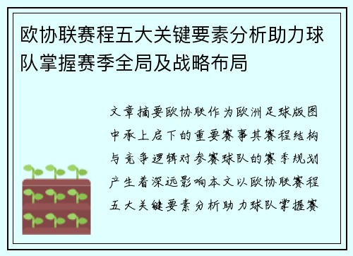 欧协联赛程五大关键要素分析助力球队掌握赛季全局及战略布局