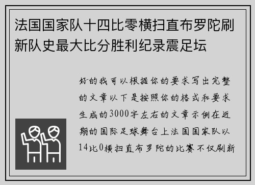 法国国家队十四比零横扫直布罗陀刷新队史最大比分胜利纪录震足坛