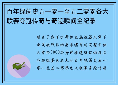 百年绿茵史五一零一至五二零零各大联赛夺冠传奇与奇迹瞬间全纪录