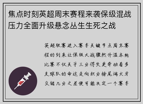 焦点时刻英超周末赛程来袭保级混战压力全面升级悬念丛生生死之战