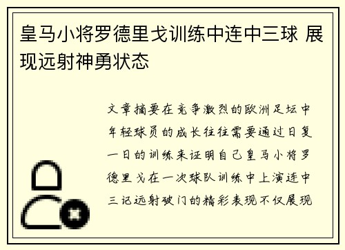 皇马小将罗德里戈训练中连中三球 展现远射神勇状态