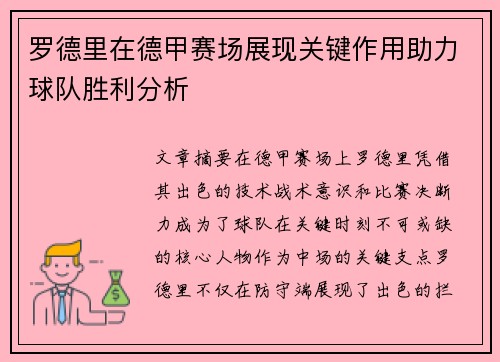 罗德里在德甲赛场展现关键作用助力球队胜利分析