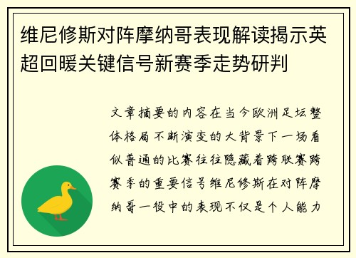 维尼修斯对阵摩纳哥表现解读揭示英超回暖关键信号新赛季走势研判