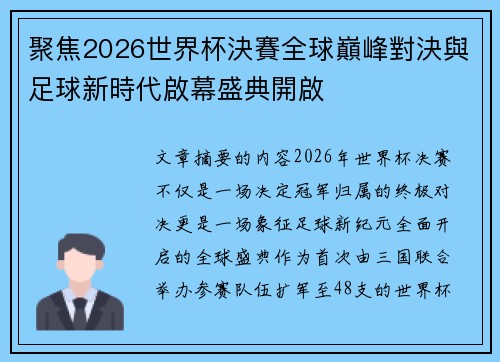 聚焦2026世界杯決賽全球巔峰對決與足球新時代啟幕盛典開啟 聚焦2026世界杯決賽全球巔峰對決與足球新時代啟幕盛典開啟