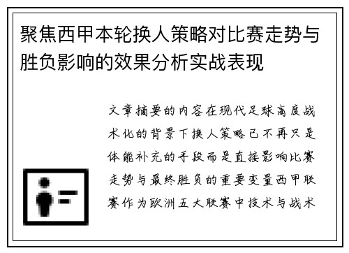 聚焦西甲本轮换人策略对比赛走势与胜负影响的效果分析实战表现 聚焦西甲本轮换人策略对比赛走势与胜负影响的效果分析实战表现