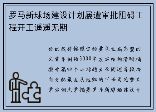 罗马新球场建设计划屡遭审批阻碍工程开工遥遥无期 罗马新球场建设计划屡遭审批阻碍工程开工遥遥无期