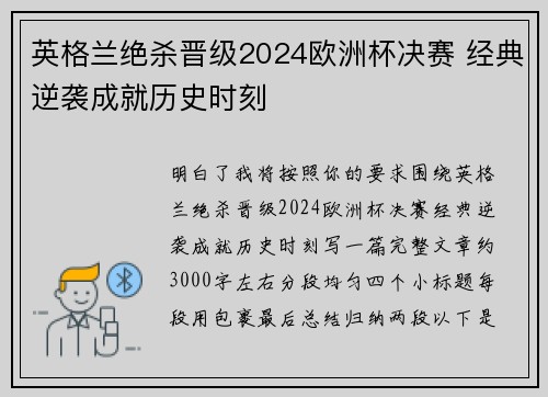 英格兰绝杀晋级2024欧洲杯决赛 经典逆袭成就历史时刻 英格兰绝杀晋级2024欧洲杯决赛 经典逆袭成就历史时刻