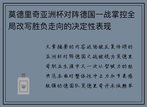 莫德里奇亚洲杯对阵德国一战掌控全局改写胜负走向的决定性表现 莫德里奇亚洲杯对阵德国一战掌控全局改写胜负走向的决定性表现