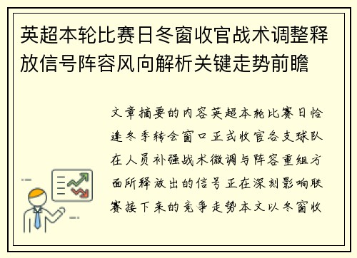英超本轮比赛日冬窗收官战术调整释放信号阵容风向解析关键走势前瞻 英超本轮比赛日冬窗收官战术调整释放信号阵容风向解析关键走势前瞻