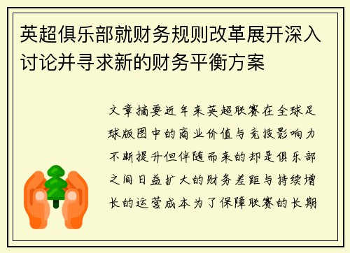 英超俱乐部就财务规则改革展开深入讨论并寻求新的财务平衡方案 英超俱乐部就财务规则改革展开深入讨论并寻求新的财务平衡方案