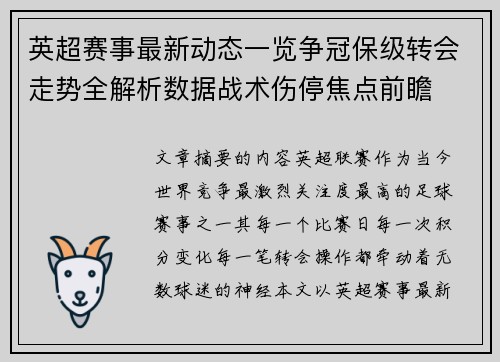 英超赛事最新动态一览争冠保级转会走势全解析数据战术伤停焦点前瞻 英超赛事最新动态一览争冠保级转会走势全解析数据战术伤停焦点前瞻