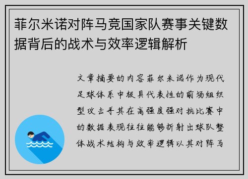 菲尔米诺对阵马竞国家队赛事关键数据背后的战术与效率逻辑解析 菲尔米诺对阵马竞国家队赛事关键数据背后的战术与效率逻辑解析