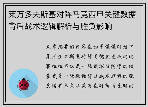 莱万多夫斯基对阵马竞西甲关键数据背后战术逻辑解析与胜负影响 莱万多夫斯基对阵马竞西甲关键数据背后战术逻辑解析与胜负影响