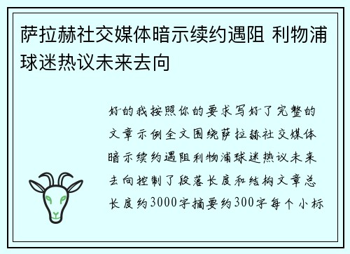 萨拉赫社交媒体暗示续约遇阻 利物浦球迷热议未来去向 萨拉赫社交媒体暗示续约遇阻 利物浦球迷热议未来去向