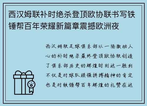 西汉姆联补时绝杀登顶欧协联书写铁锤帮百年荣耀新篇章震撼欧洲夜 西汉姆联补时绝杀登顶欧协联书写铁锤帮百年荣耀新篇章震撼欧洲夜