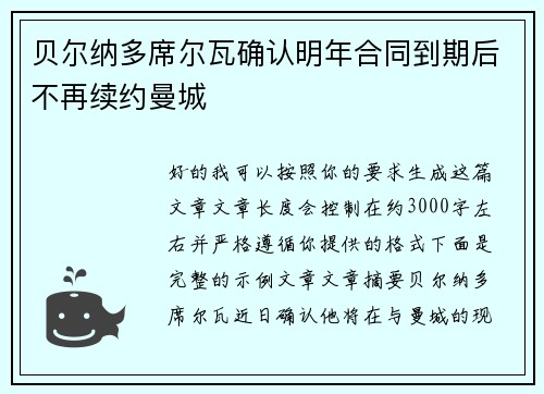 贝尔纳多席尔瓦确认明年合同到期后不再续约曼城