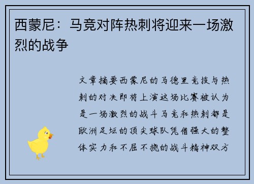 西蒙尼：马竞对阵热刺将迎来一场激烈的战争