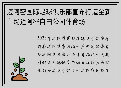 迈阿密国际足球俱乐部宣布打造全新主场迈阿密自由公园体育场