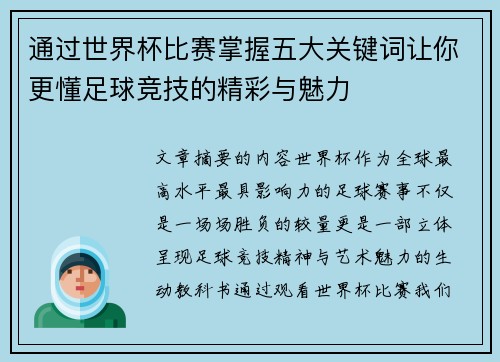 通过世界杯比赛掌握五大关键词让你更懂足球竞技的精彩与魅力