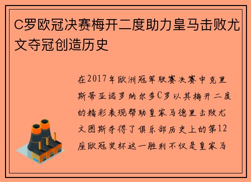 C罗欧冠决赛梅开二度助力皇马击败尤文夺冠创造历史 C罗欧冠决赛梅开二度助力皇马击败尤文夺冠创造历史