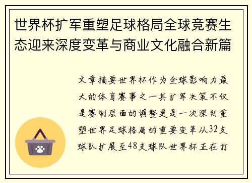 世界杯扩军重塑足球格局全球竞赛生态迎来深度变革与商业文化融合新篇章