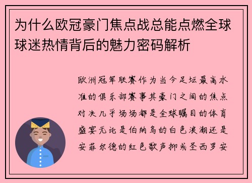 为什么欧冠豪门焦点战总能点燃全球球迷热情背后的魅力密码解析