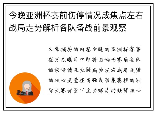 今晚亚洲杯赛前伤停情况成焦点左右战局走势解析各队备战前景观察