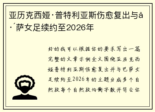 亚历克西娅·普特利亚斯伤愈复出与巴萨女足续约至2026年