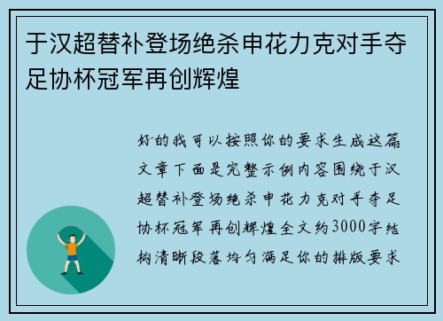 于汉超替补登场绝杀申花力克对手夺足协杯冠军再创辉煌 于汉超替补登场绝杀申花力克对手夺足协杯冠军再创辉煌