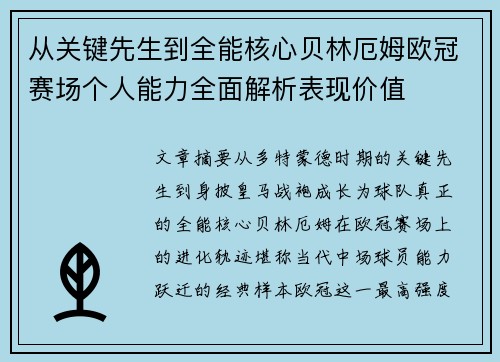 从关键先生到全能核心贝林厄姆欧冠赛场个人能力全面解析表现价值 从关键先生到全能核心贝林厄姆欧冠赛场个人能力全面解析表现价值