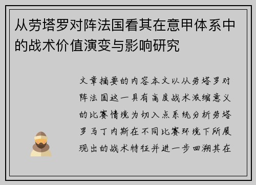 从劳塔罗对阵法国看其在意甲体系中的战术价值演变与影响研究