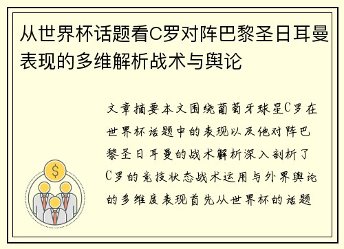 从世界杯话题看C罗对阵巴黎圣日耳曼表现的多维解析战术与舆论 从世界杯话题看C罗对阵巴黎圣日耳曼表现的多维解析战术与舆论