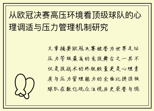 从欧冠决赛高压环境看顶级球队的心理调适与压力管理机制研究