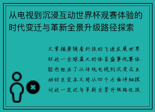 从电视到沉浸互动世界杯观赛体验的时代变迁与革新全景升级路径探索