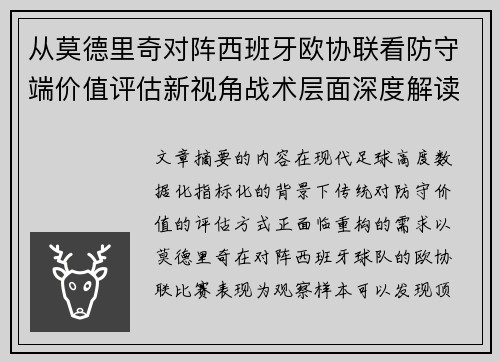 从莫德里奇对阵西班牙欧协联看防守端价值评估新视角战术层面深度解读 从莫德里奇对阵西班牙欧协联看防守端价值评估新视角战术层面深度解读