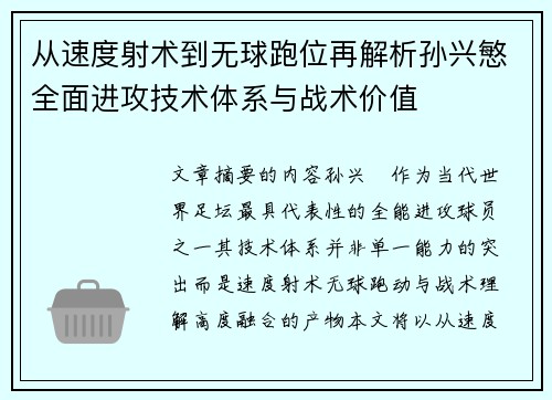 从速度射术到无球跑位再解析孙兴慜全面进攻技术体系与战术价值