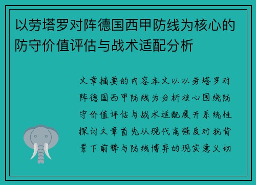 以劳塔罗对阵德国西甲防线为核心的防守价值评估与战术适配分析