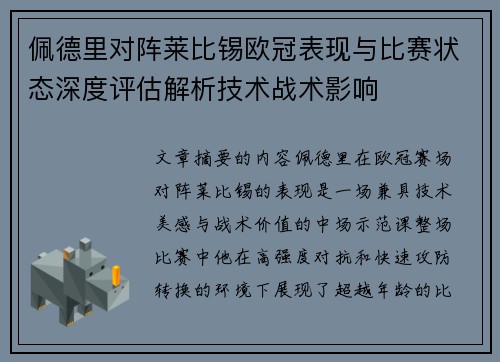 佩德里对阵莱比锡欧冠表现与比赛状态深度评估解析技术战术影响 佩德里对阵莱比锡欧冠表现与比赛状态深度评估解析技术战术影响