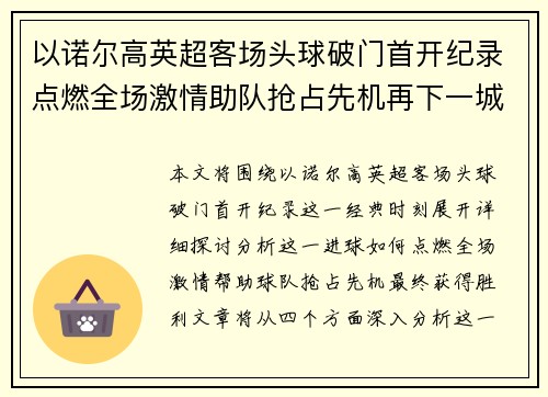 以诺尔高英超客场头球破门首开纪录点燃全场激情助队抢占先机再下一城