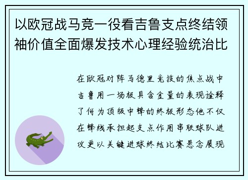 以欧冠战马竞一役看吉鲁支点终结领袖价值全面爆发技术心理经验统治比赛